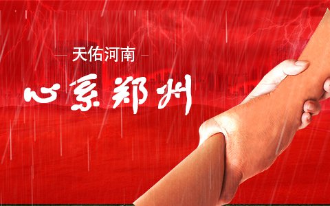 天佑河南，心系鄭州——來自依利特分析儀器公司的承諾