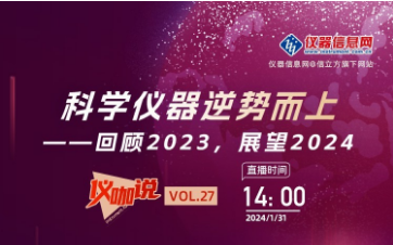 回顧2023，展望2024 ——儀器信息網(wǎng)《儀咖說》邀請依利特科技總經(jīng)理李亞博