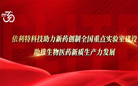 依利特科技助力新藥創(chuàng)制全國重點(diǎn)實(shí)驗(yàn)室建設(shè)，助推生物醫(yī)藥新質(zhì)生產(chǎn)力發(fā)展