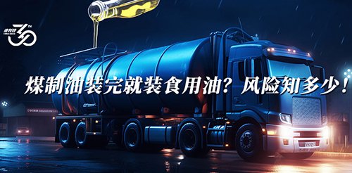 煤制油裝完就裝食用油？風(fēng)險(xiǎn)知多少！