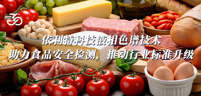 依利特科技液相色譜技術(shù)助力食品安全檢測(cè)，推動(dòng)行業(yè)標(biāo)準(zhǔn)升級(jí)