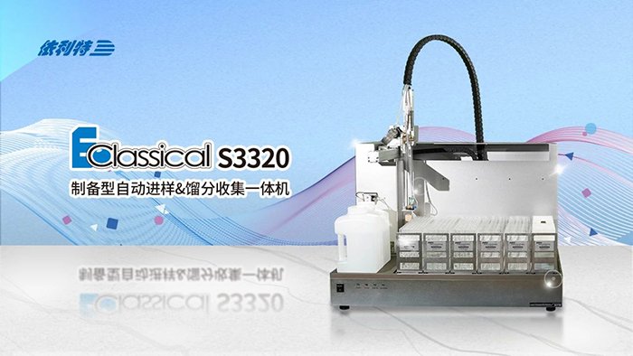 <b>如何一機(jī)搞定進(jìn)樣+純化+收集？來了解一下依利特S3320制備色譜的研發(fā)歷程</b>