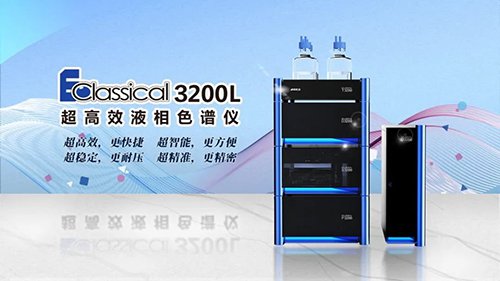 985大學實驗室都在用的液相色譜，強在哪？