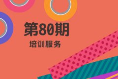 2019年第一期培訓服務
