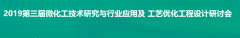 依利特邀請您參加第三屆微化工技術研究與行業(yè)應用及工藝優(yōu)化工程設計研討會