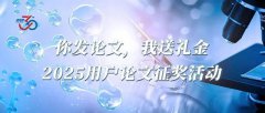 <b>你發(fā)論文，我送禮金！2025用戶論文征獎(jiǎng)活動(dòng)</b>